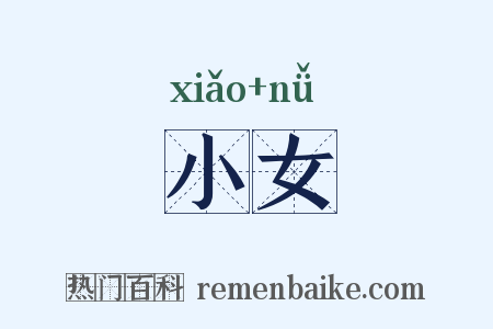 小女是什么意思的图片